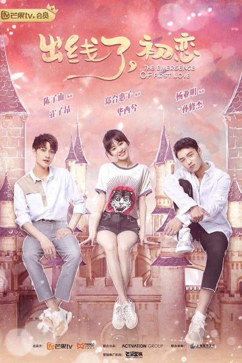 Poster di 出线了初恋