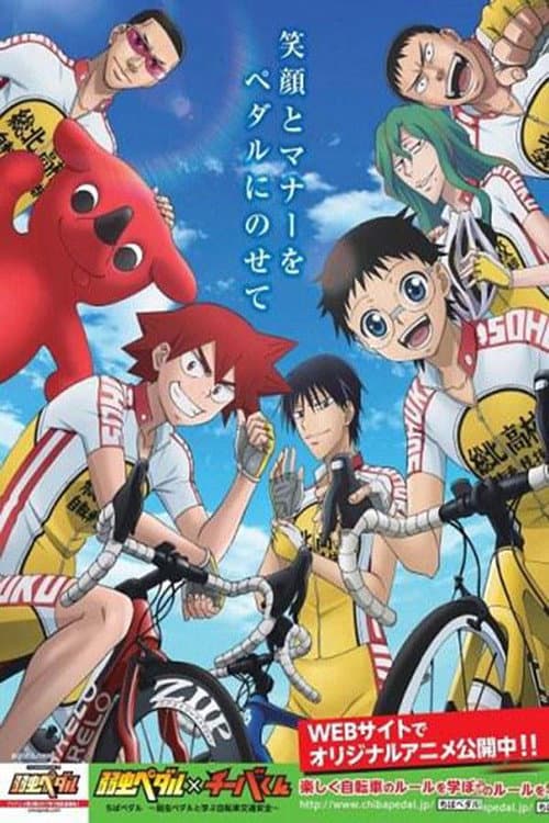 Poster di ちばペダル