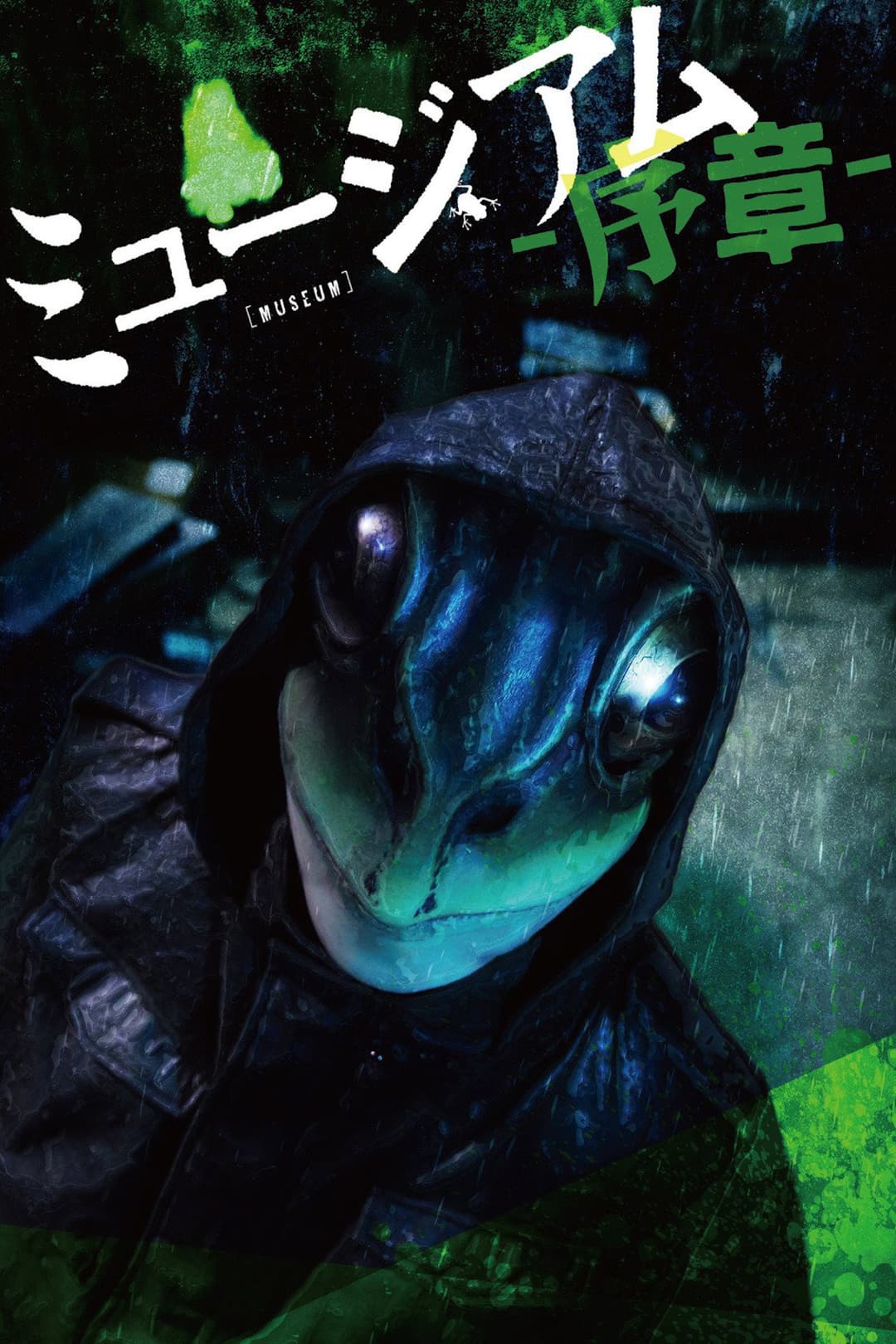 Poster di ミュージアム 序章