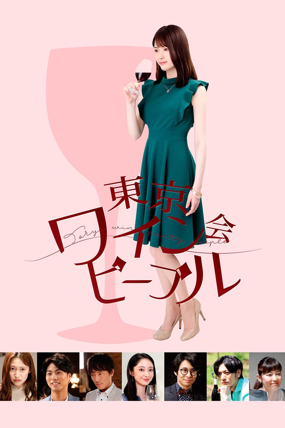 Poster di 東京ワイン会ピープル