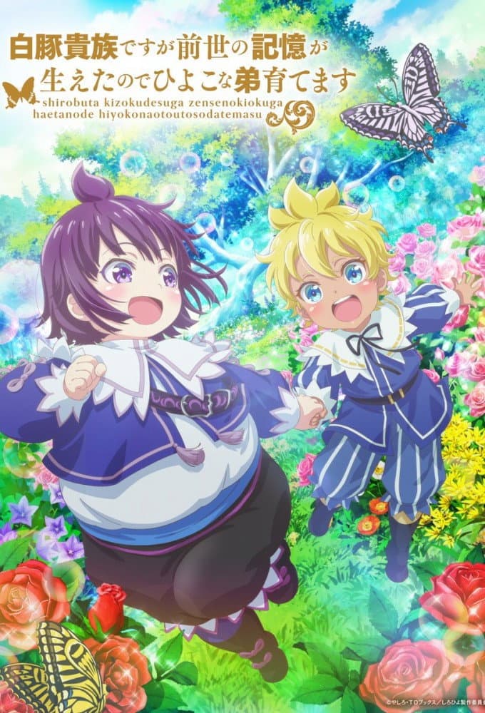 Poster di 白豚貴族ですが前世の記憶が生えたのでひよこな弟育てます