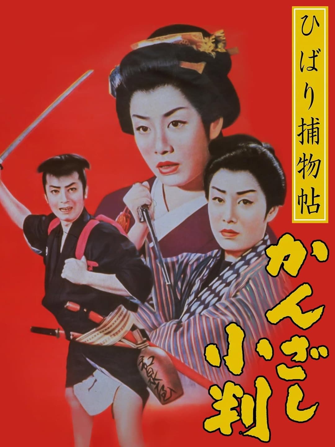 Poster di ひばり捕物帖　かんざし小判