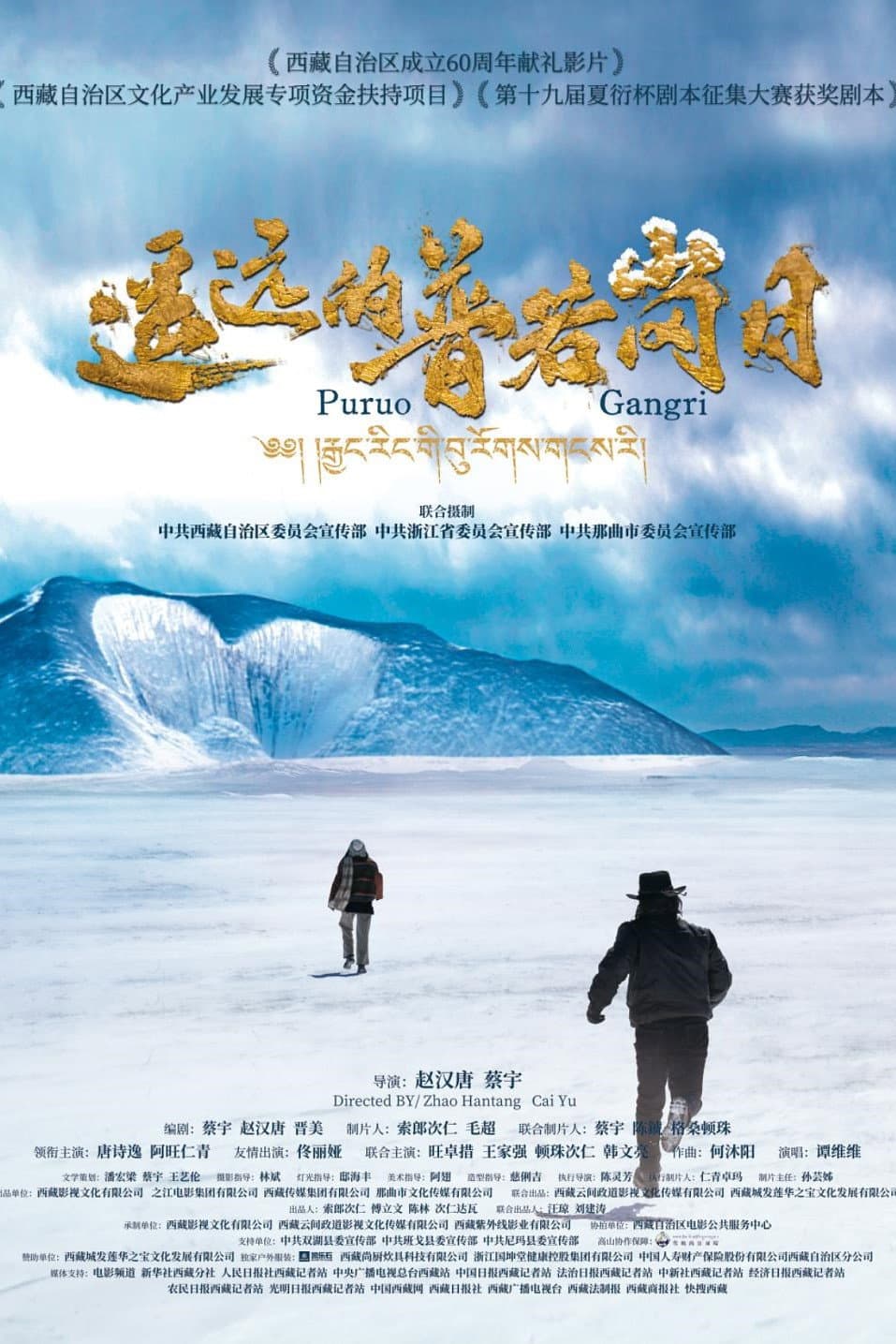 Poster di 遥远的普若岗日