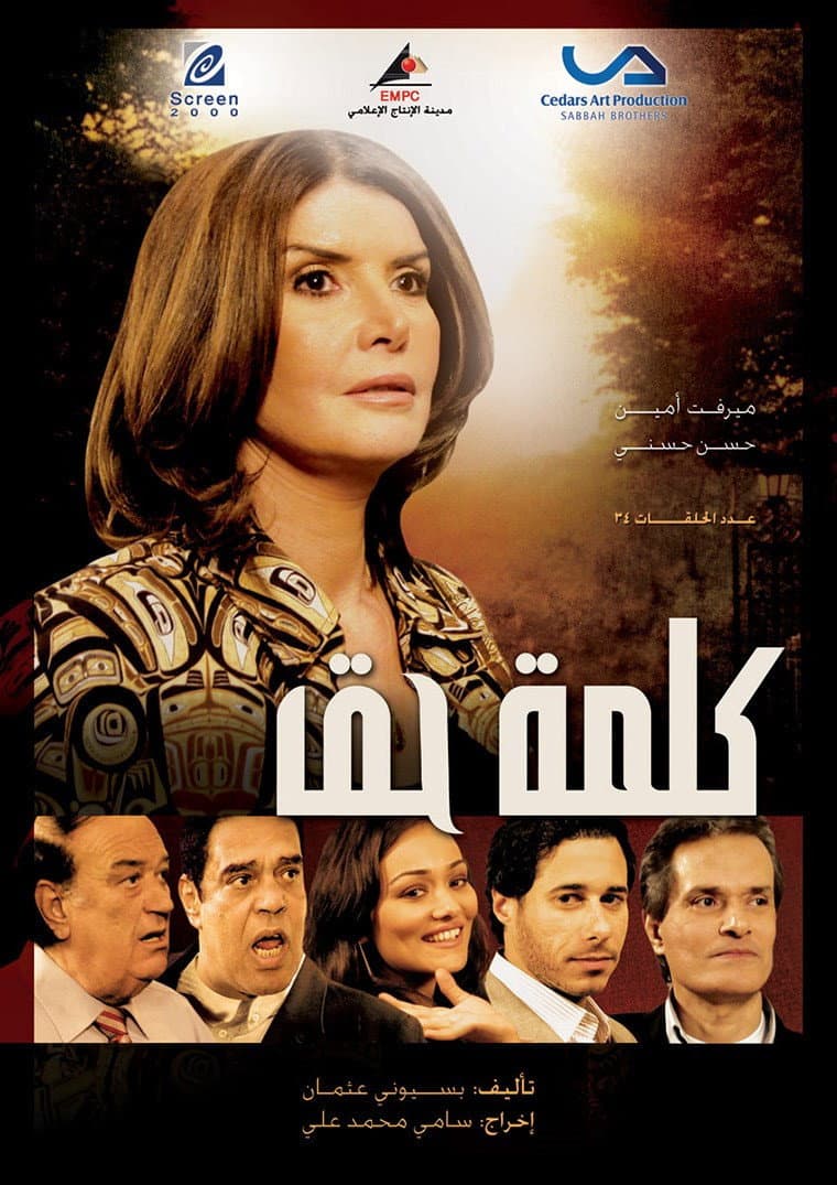 Poster di كلمة حق