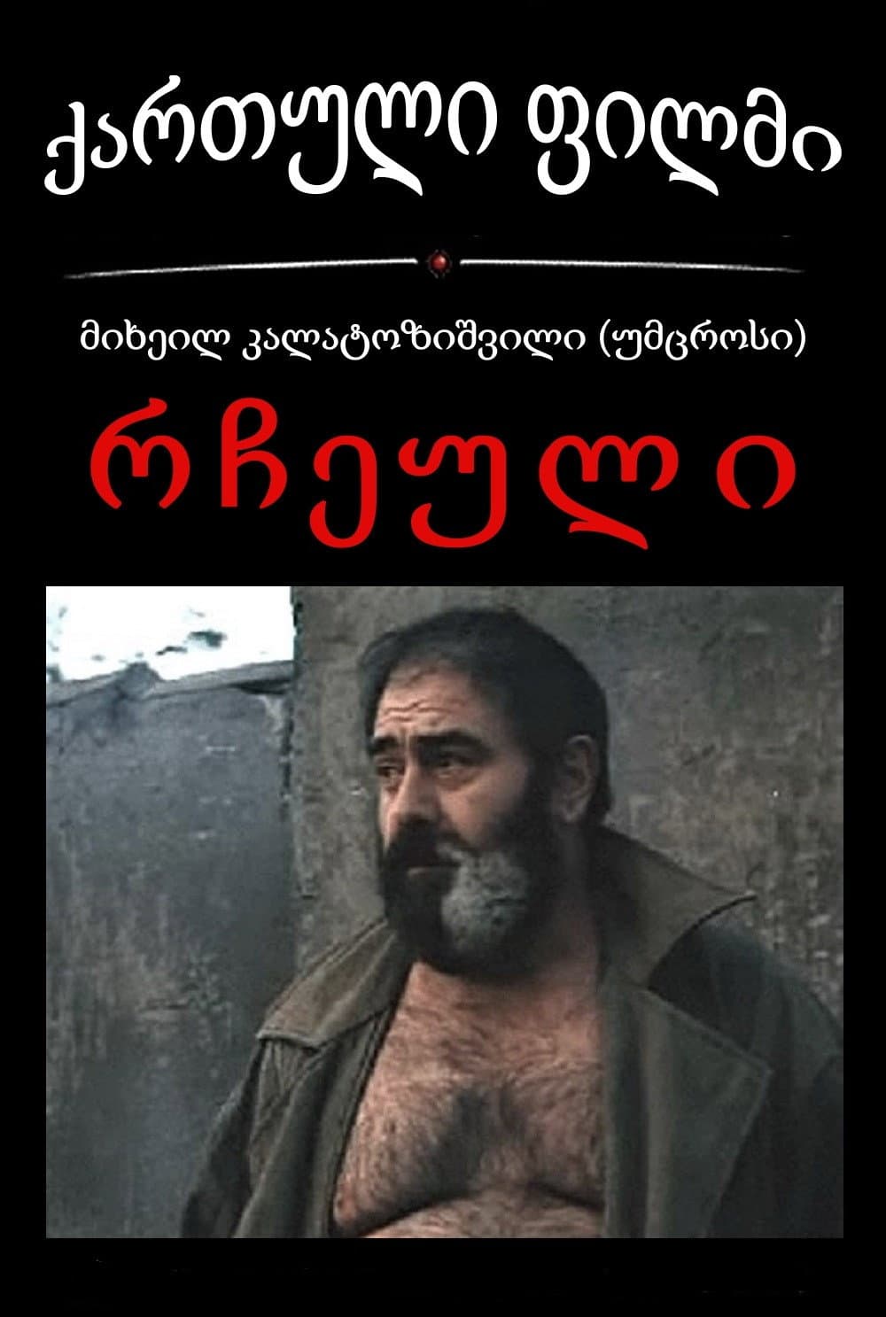 Poster di რჩეული