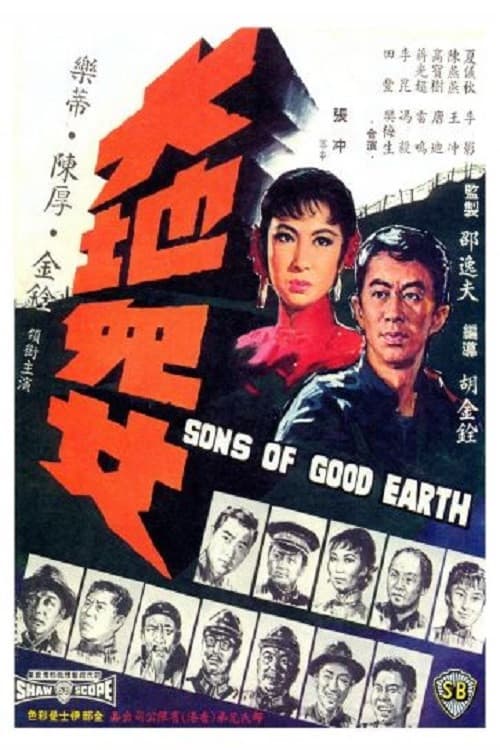 Poster di 大地兒女