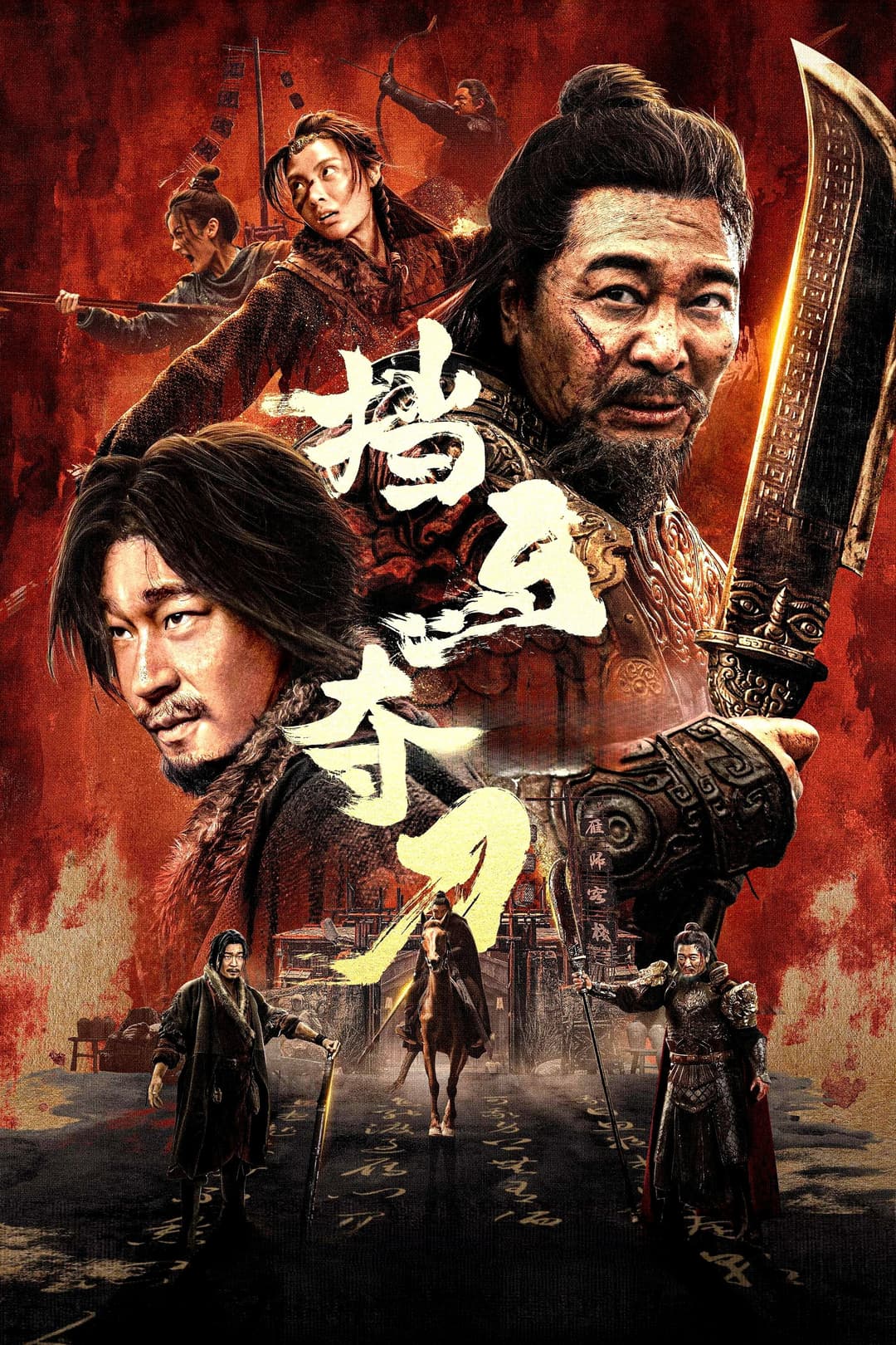 Poster di 挡马夺刀