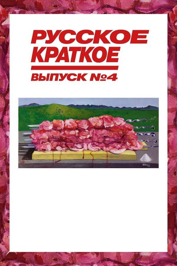Poster di Русское Краткое. Выпуск 4