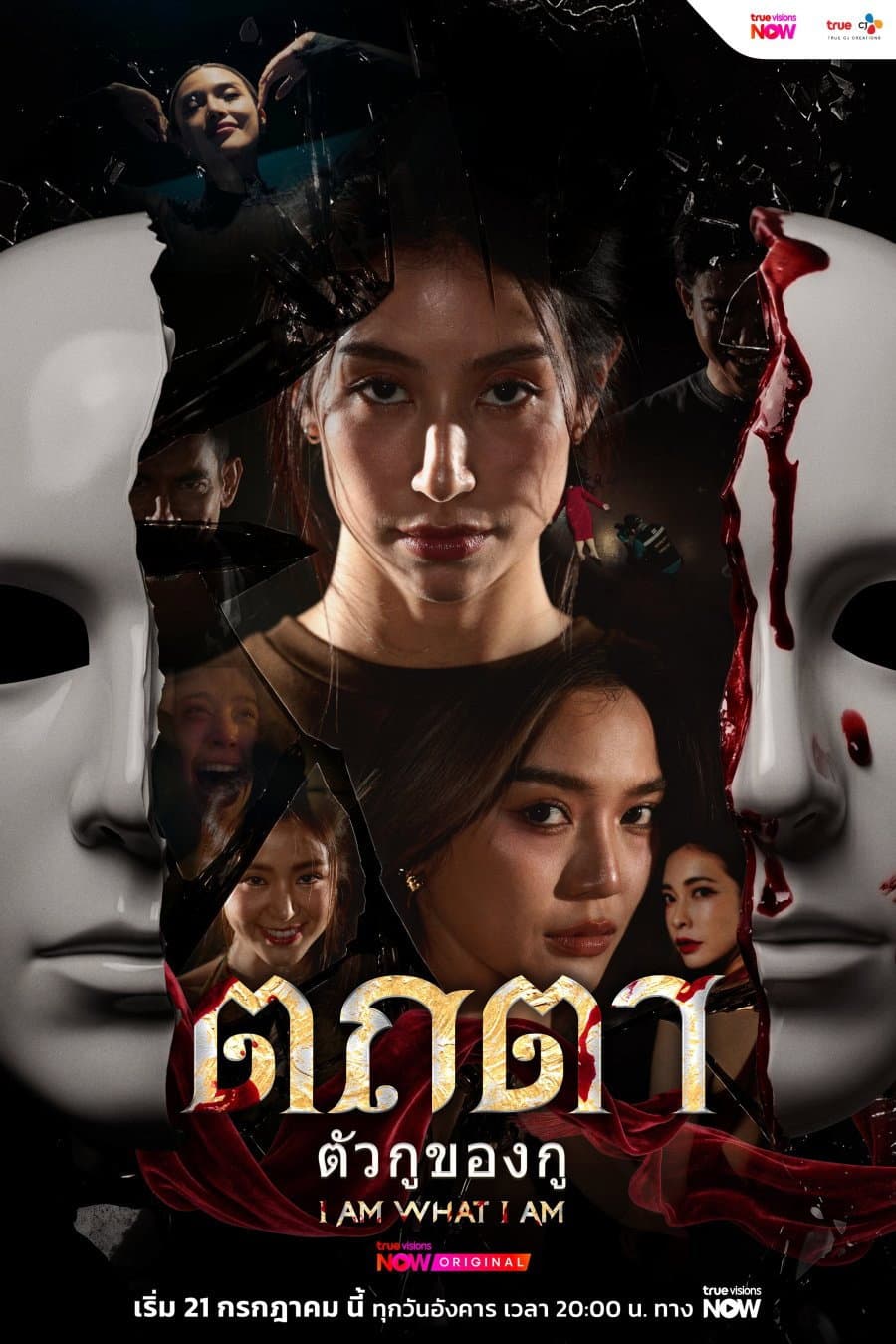 Poster di ตถตา ตัวกู ของกู