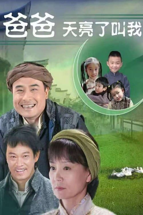 Poster di 爸爸天亮叫我