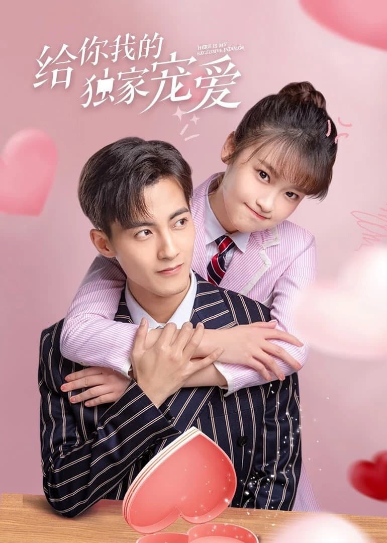 Poster di 给你我的独家宠爱