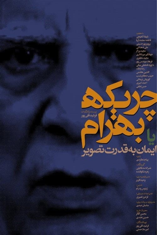 Poster di چریکه بهرام یا ایمان به قدرت تصویر