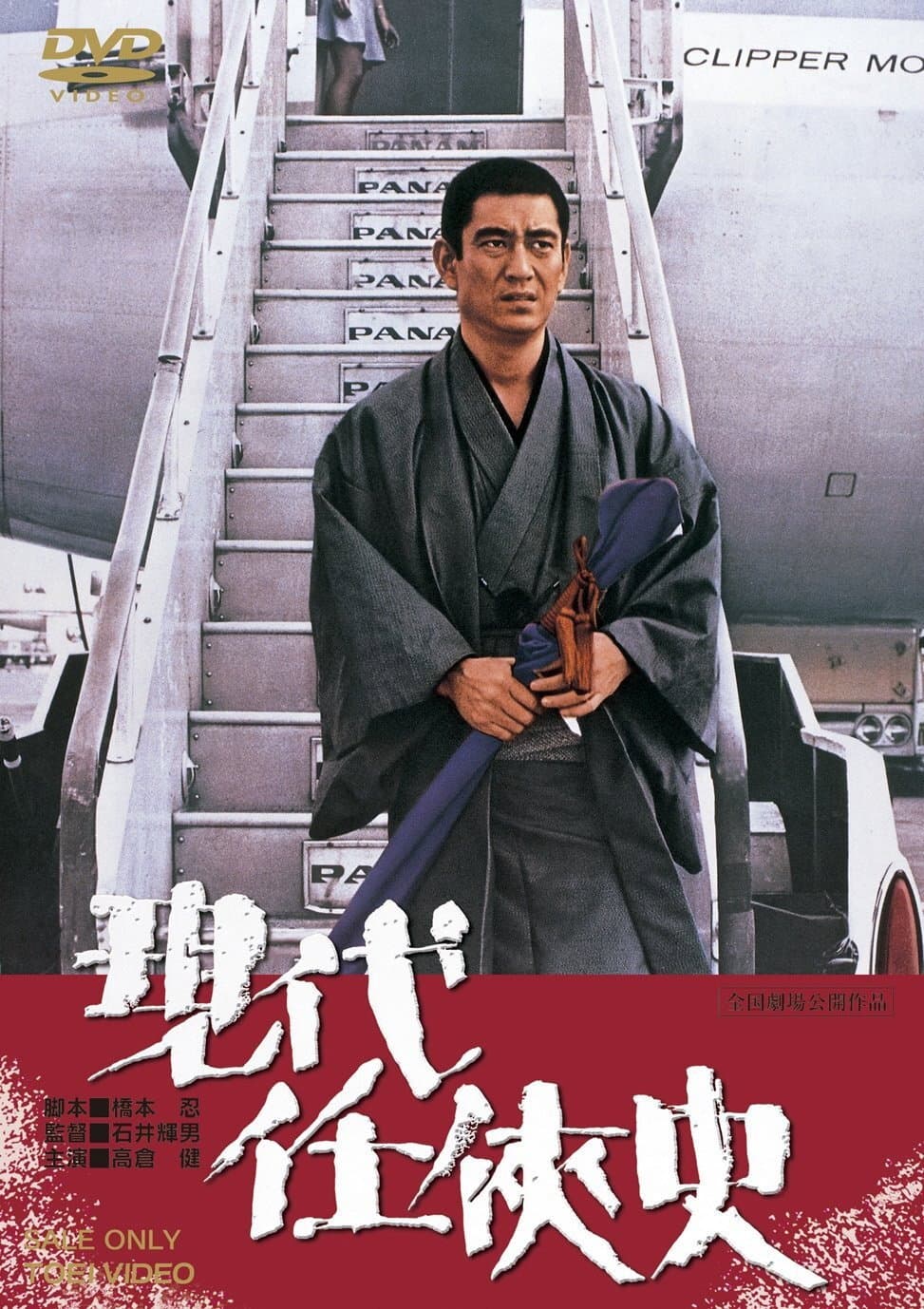Poster di 現代任侠史