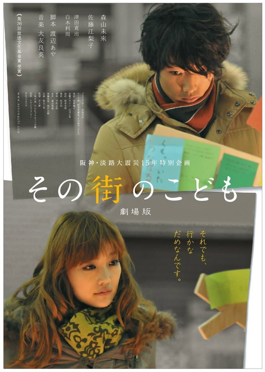 Poster di その街のこども