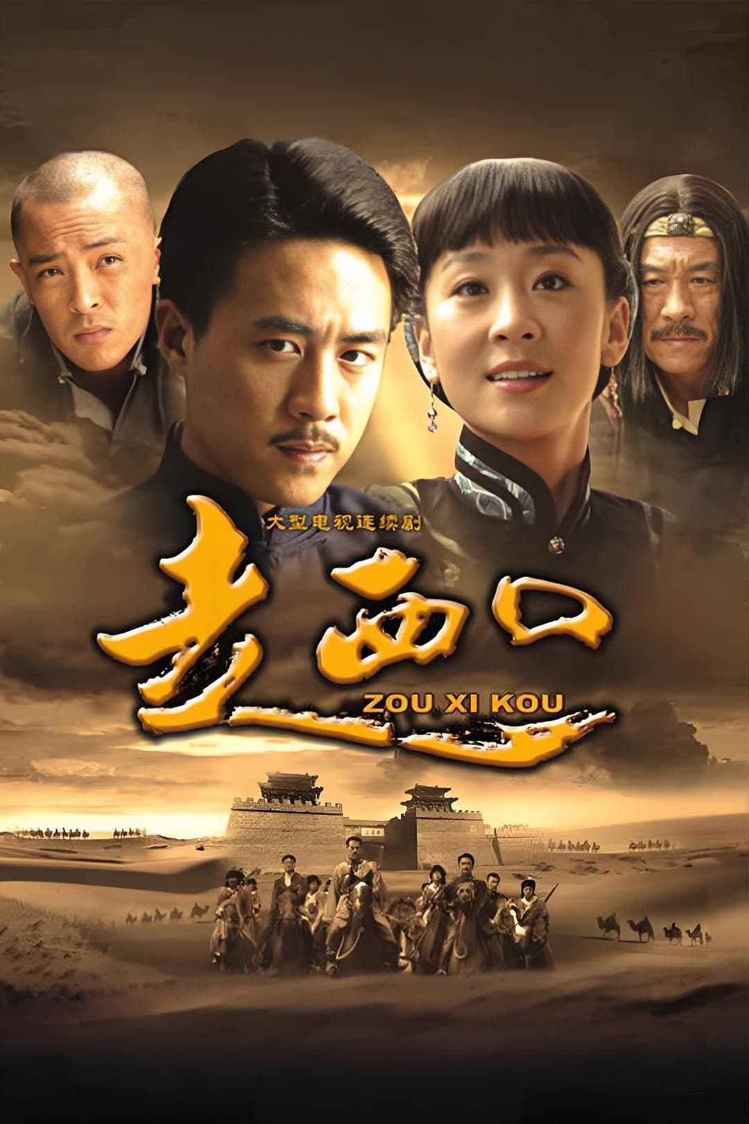 Poster di 走西口