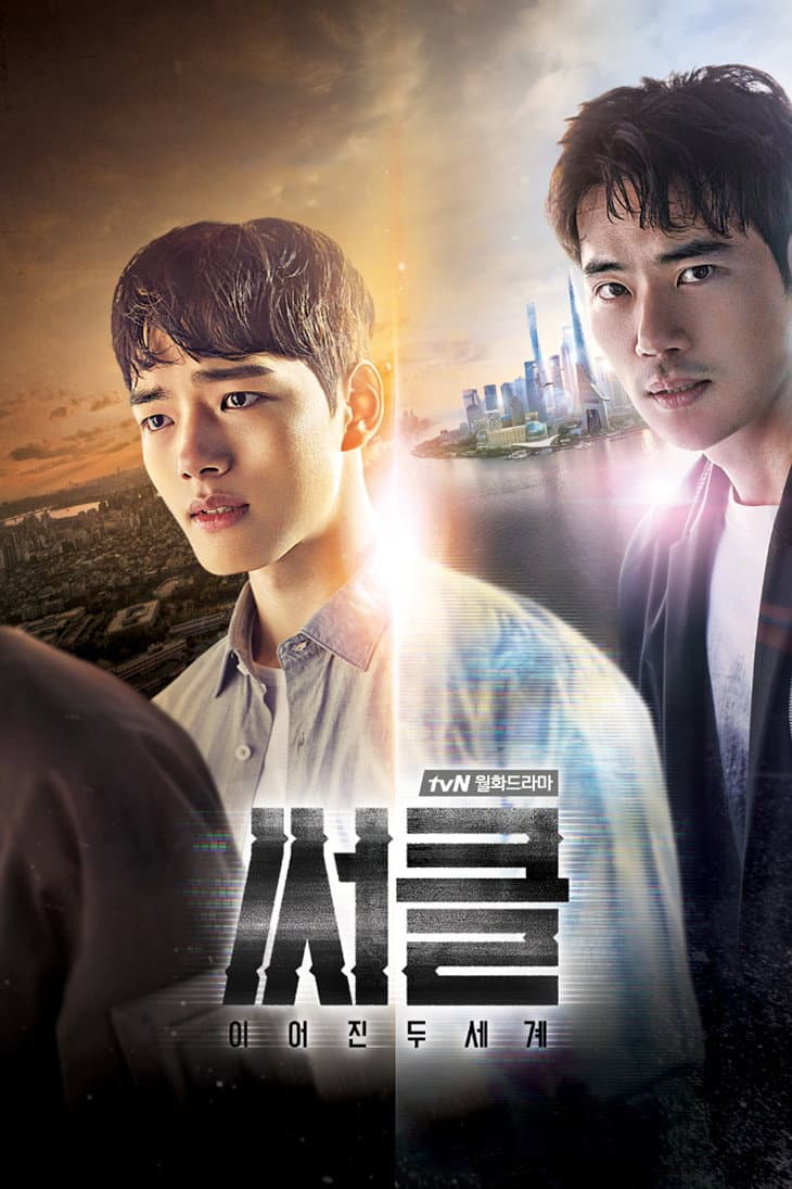 Poster di 써클: 이어진 두 세계
