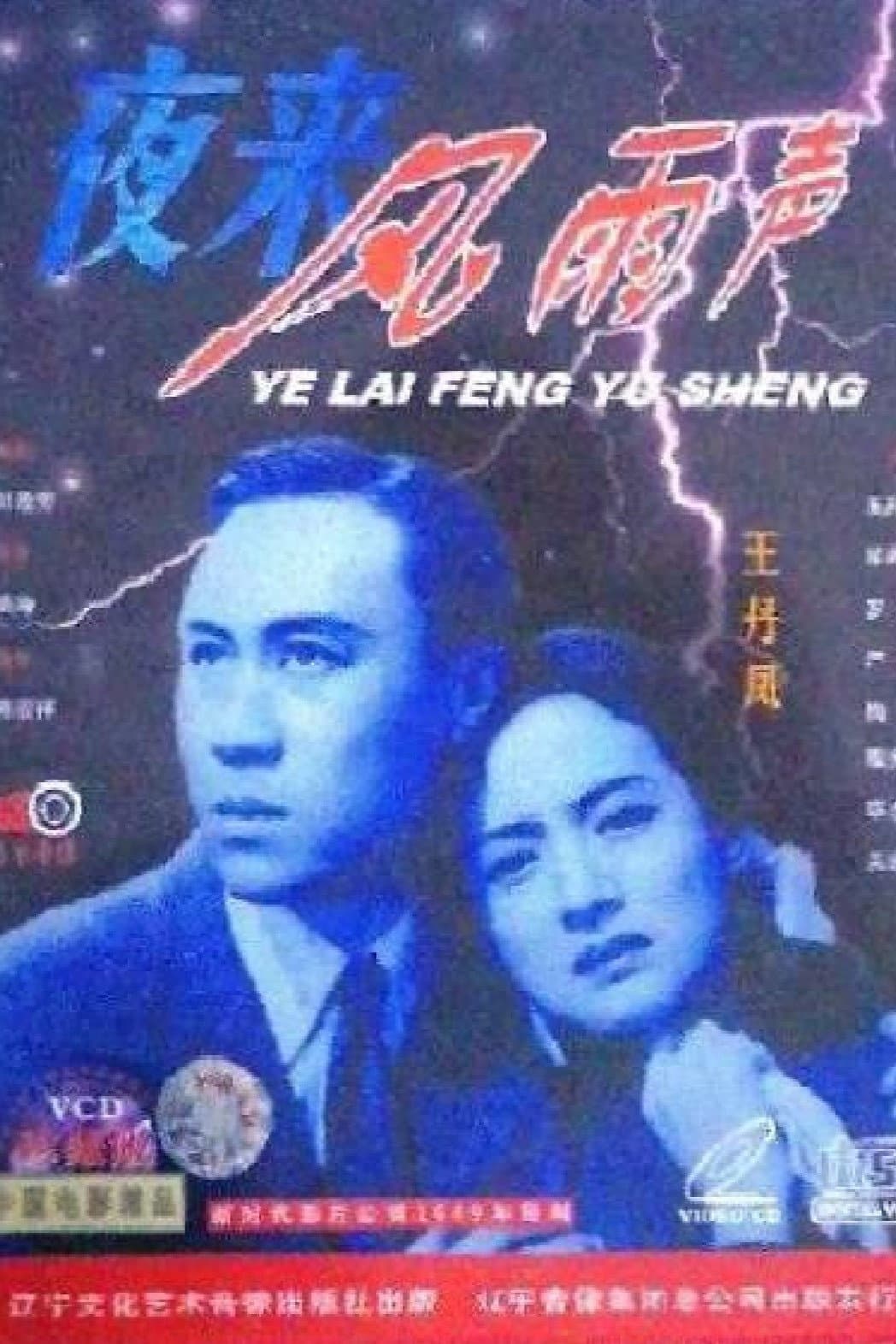 Poster di 夜来风雨声