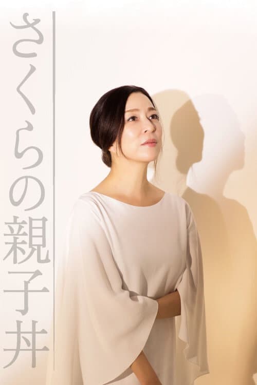 Poster di さくらの親子丼