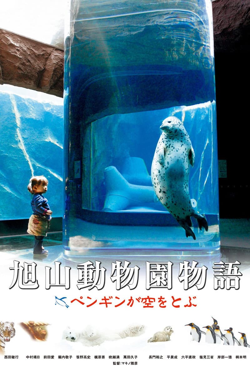 Poster di 旭山動物園物語 ペンギンが空をとぶ