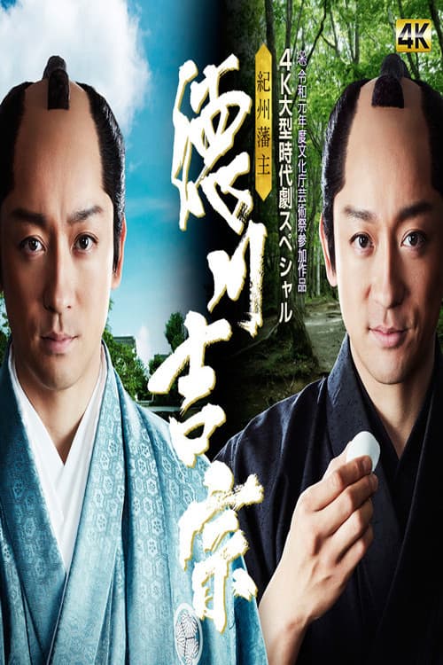 Poster di 紀州藩主・徳川吉宗