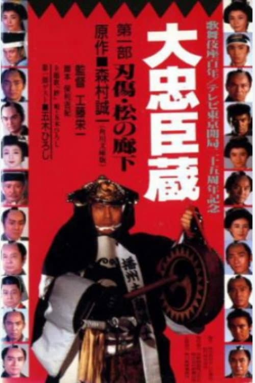 Poster di 大忠臣蔵