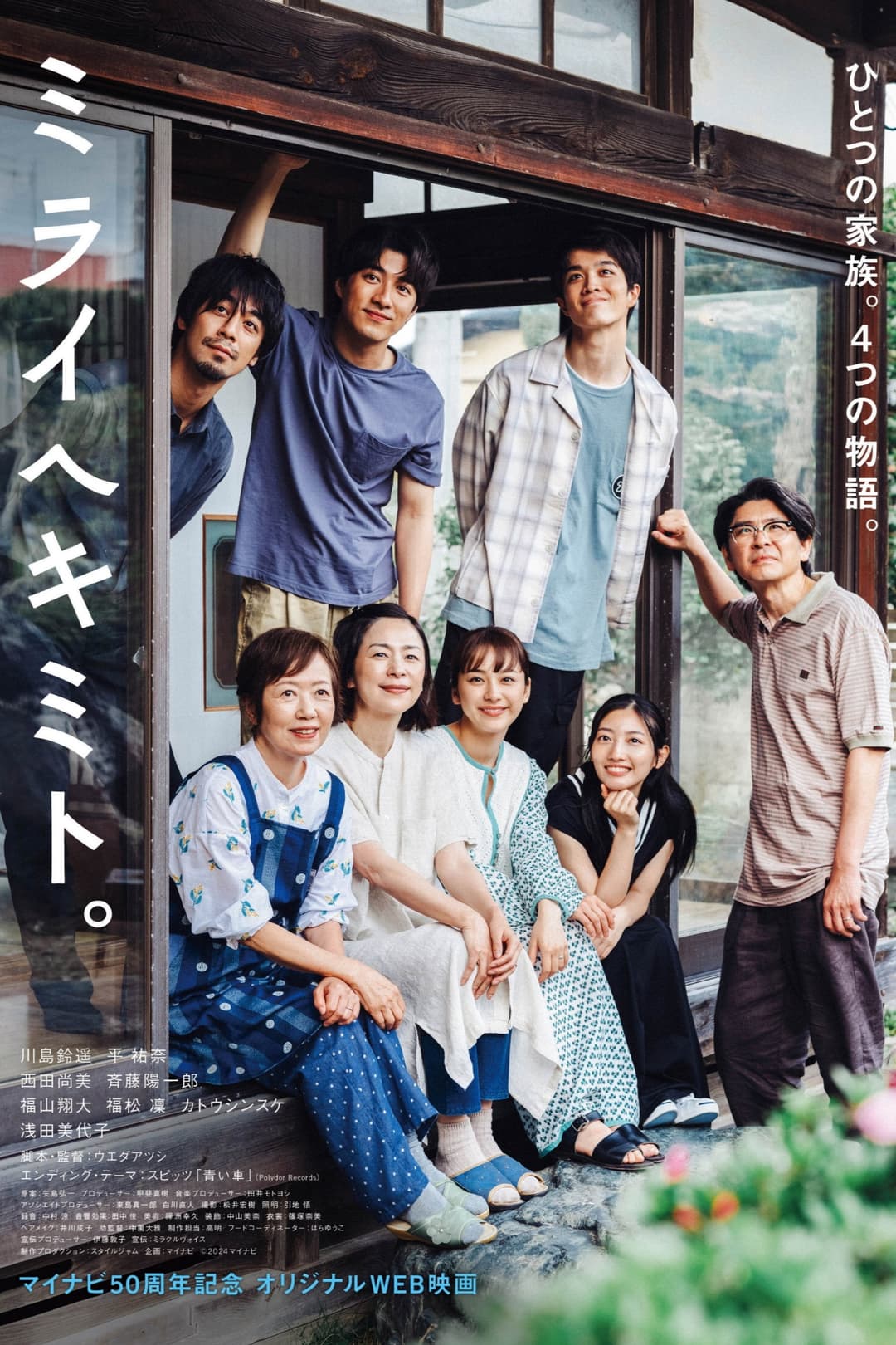 Poster di ミライヘキミト。