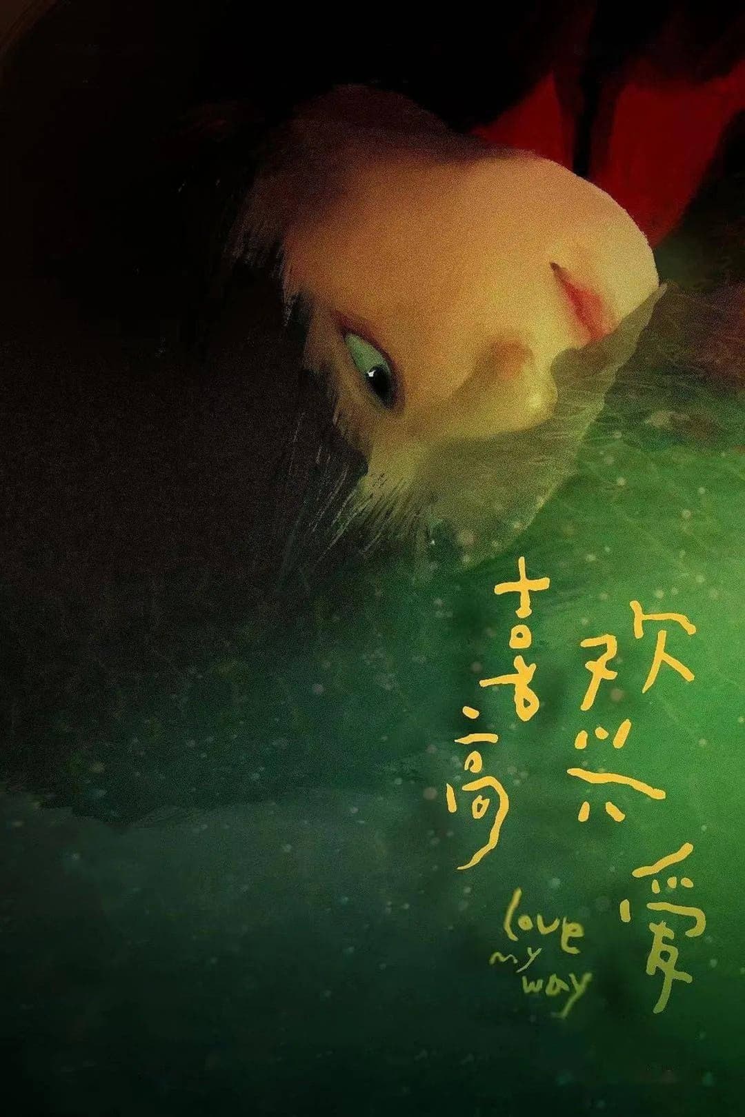 Poster di 喜欢高兴爱