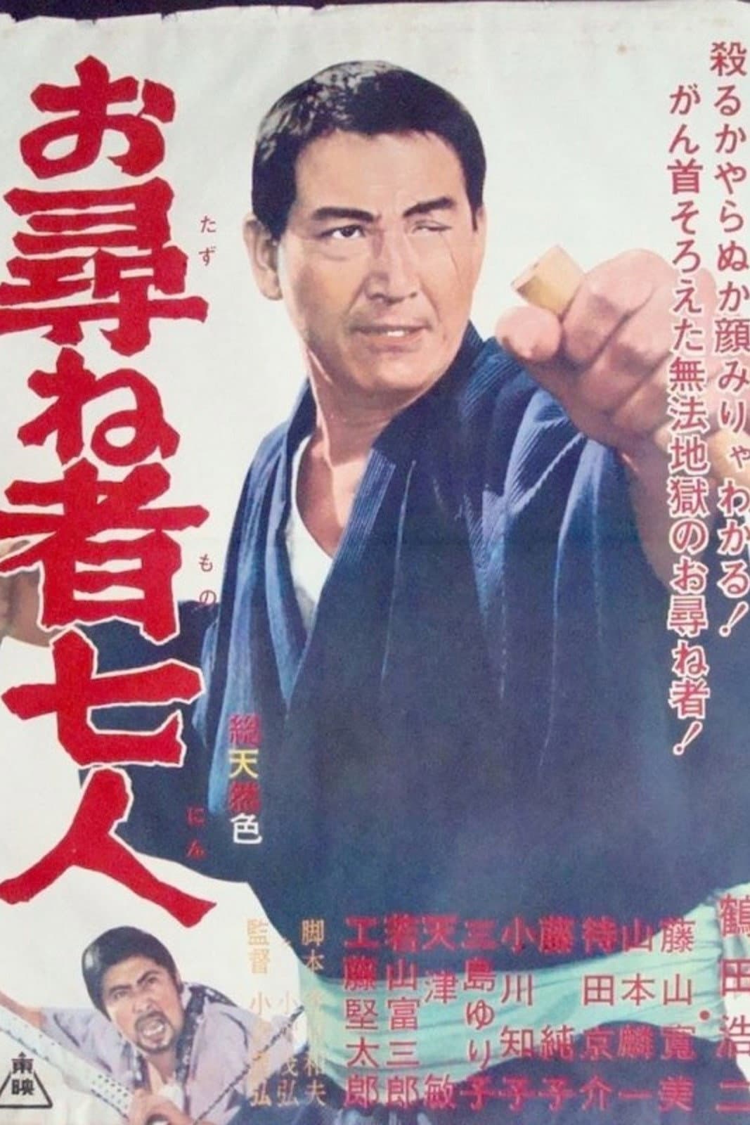 Poster di お尋ね者七人