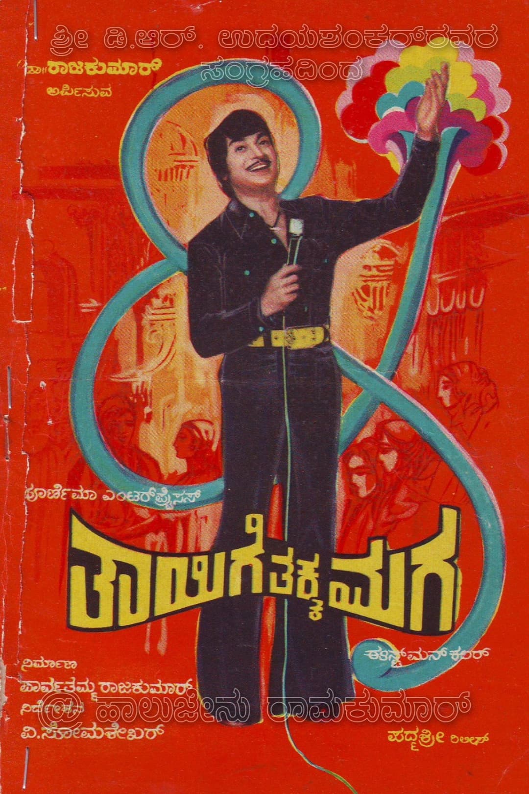Poster di ತಾಯಿಗೆ ತಕ್ಕ ಮಗ