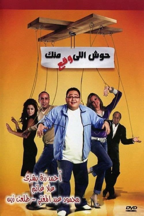 Poster di حوش اللى وقع منك