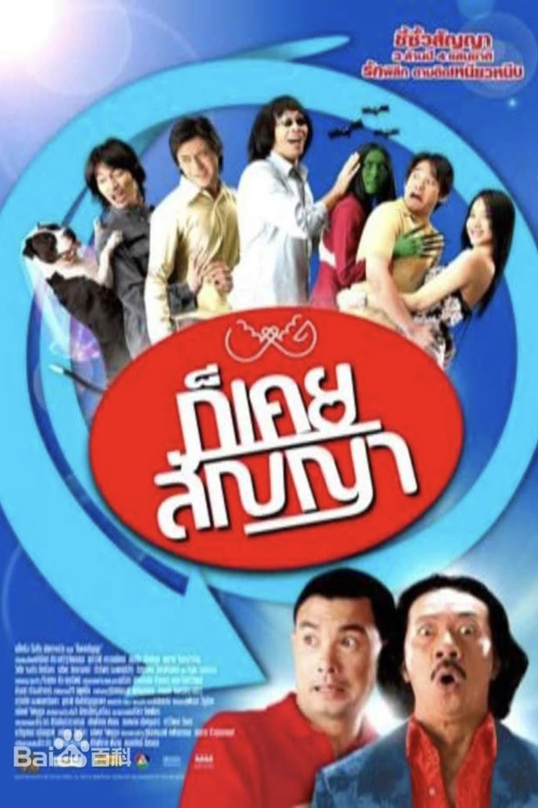 Poster di ก็เคยสัญญา