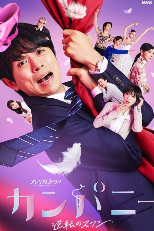 Poster di カンパニー〜逆転のスワン〜