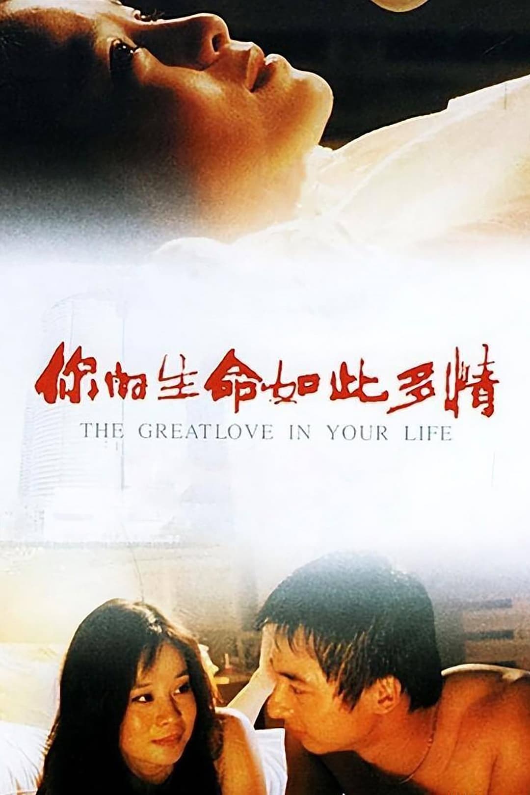 Poster di 你的生命如此多情