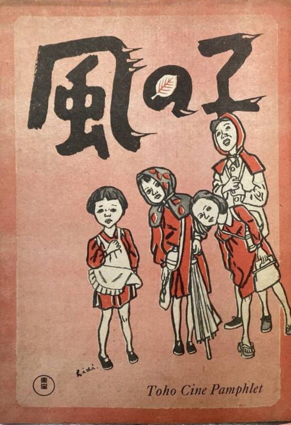 Poster di 風の子