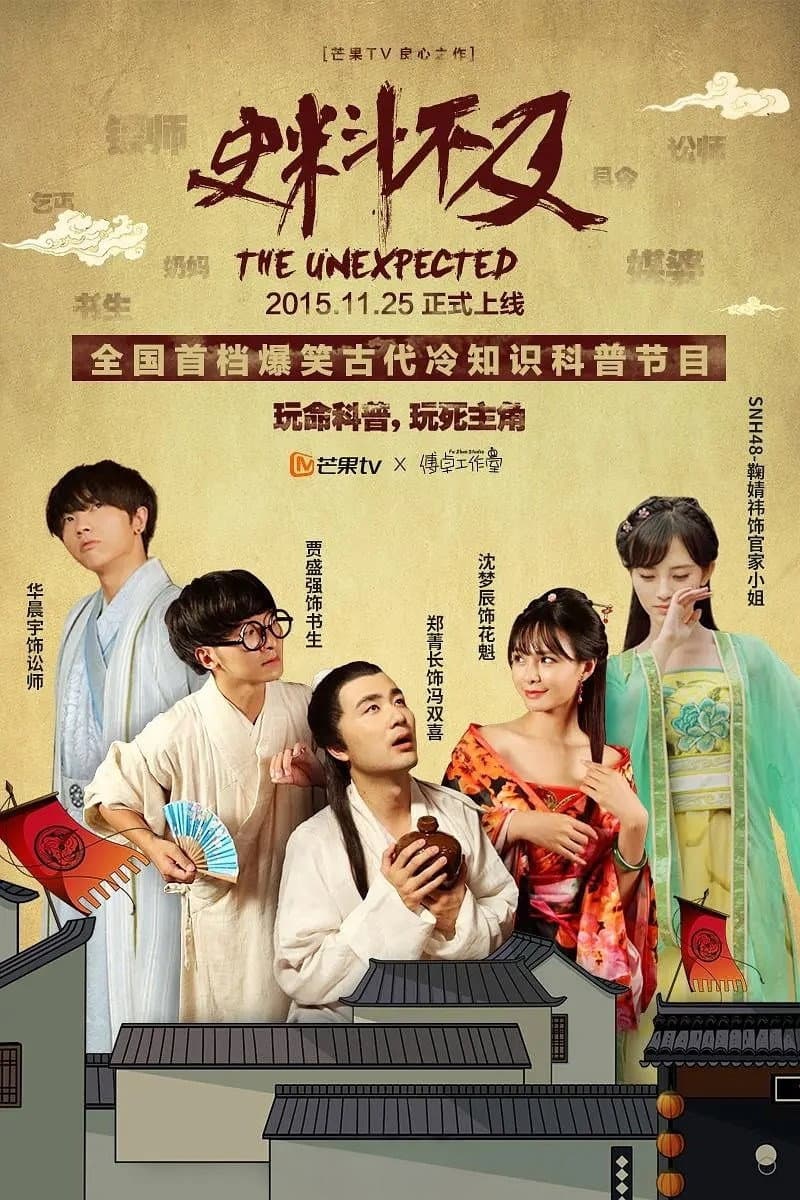 Poster di 史料不及