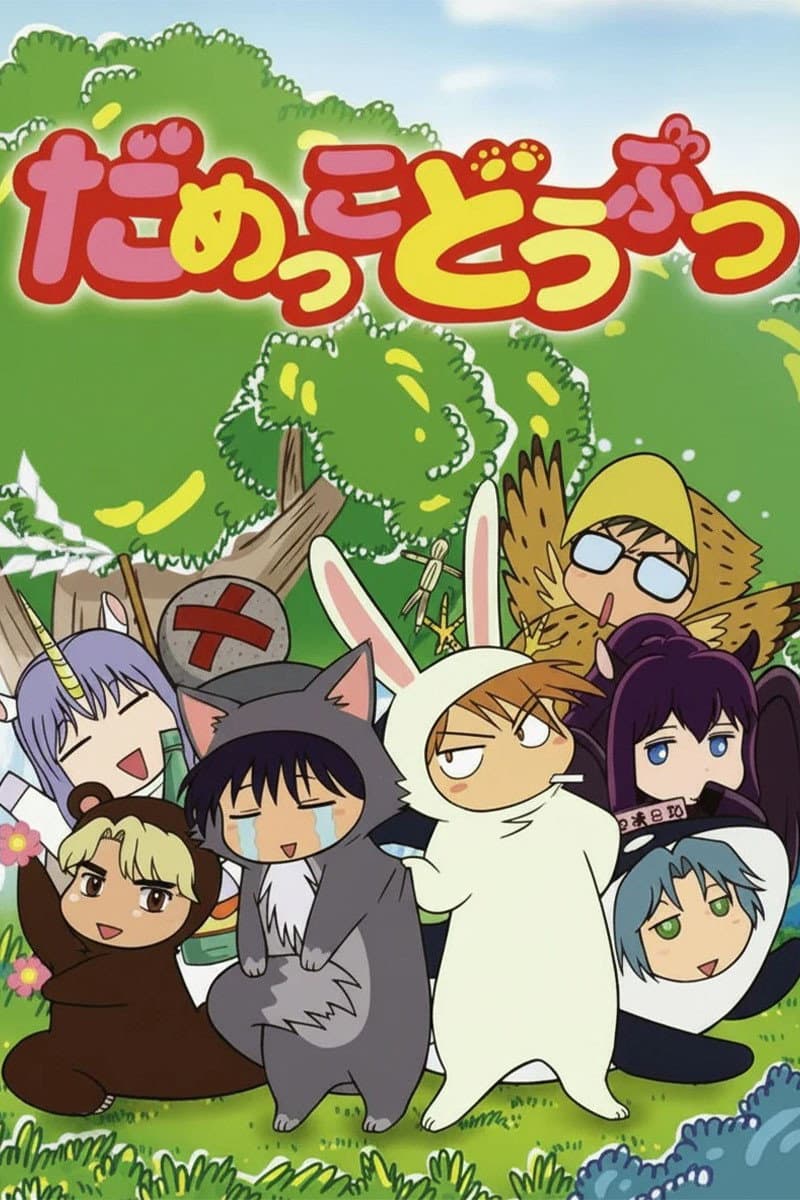 Poster di だめっこどうぶつ