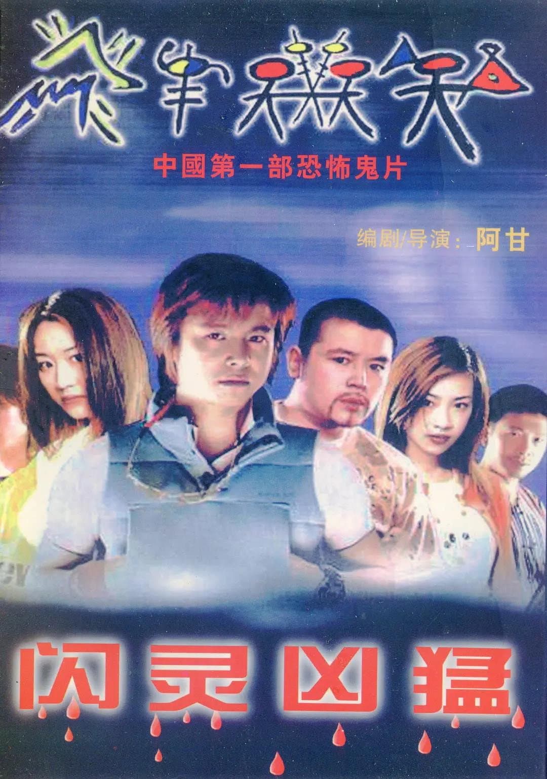 Poster di 闪灵凶猛