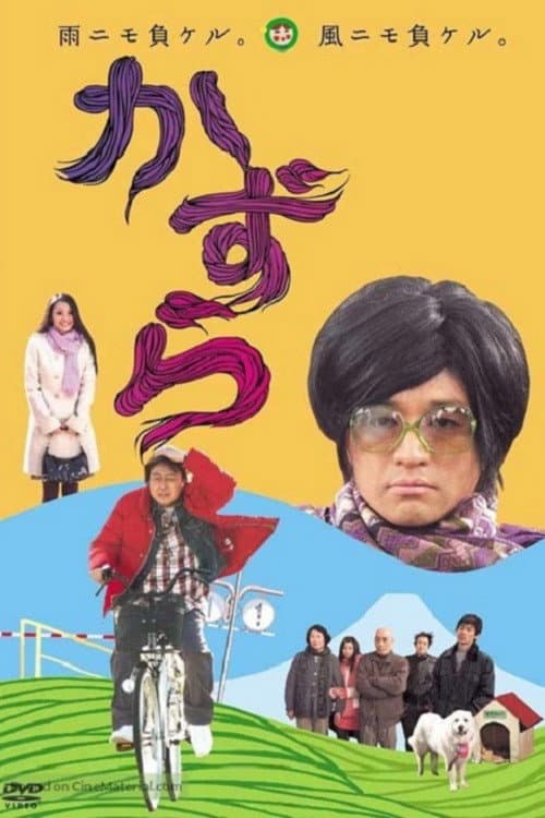 Poster di かずら