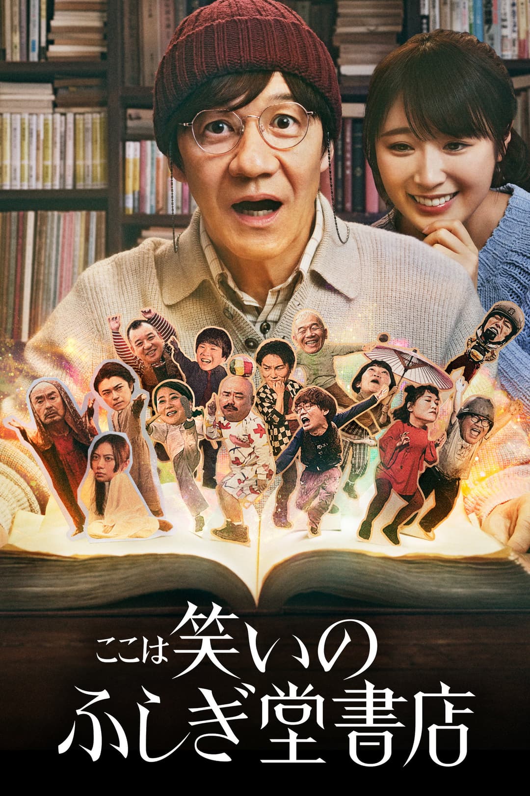 Poster di ここは笑いのふしぎ堂書店