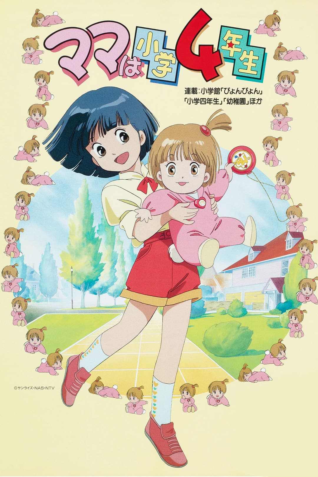 Poster di ママは小学４年生