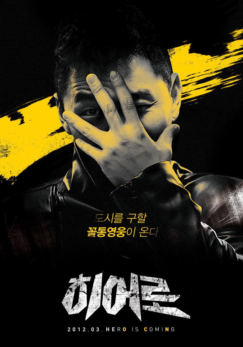 Poster di 히어로