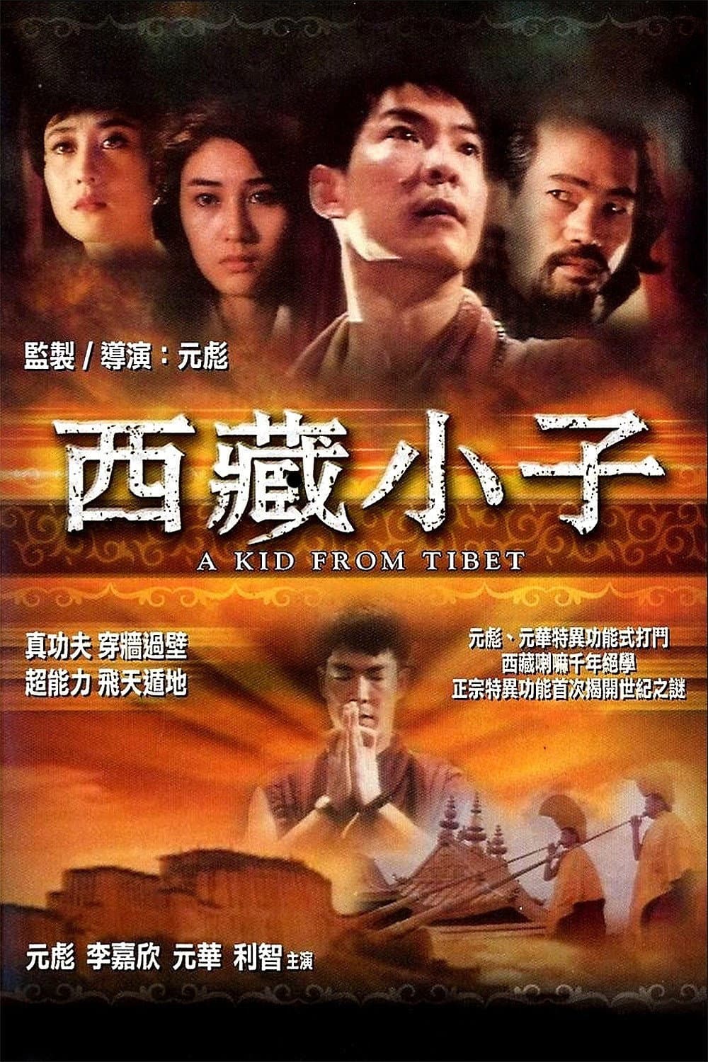 Poster di 西藏小子