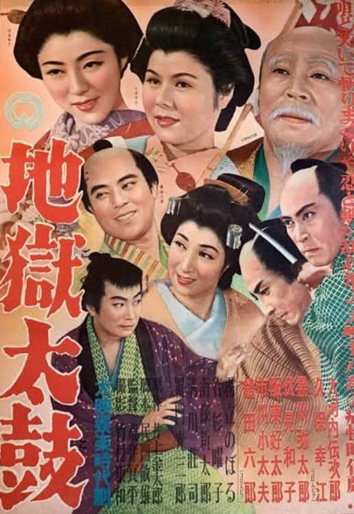 Poster di 地獄太鼓