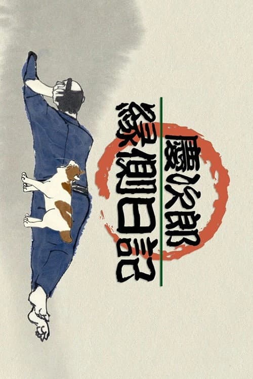 Poster di 慶次郎縁側日記