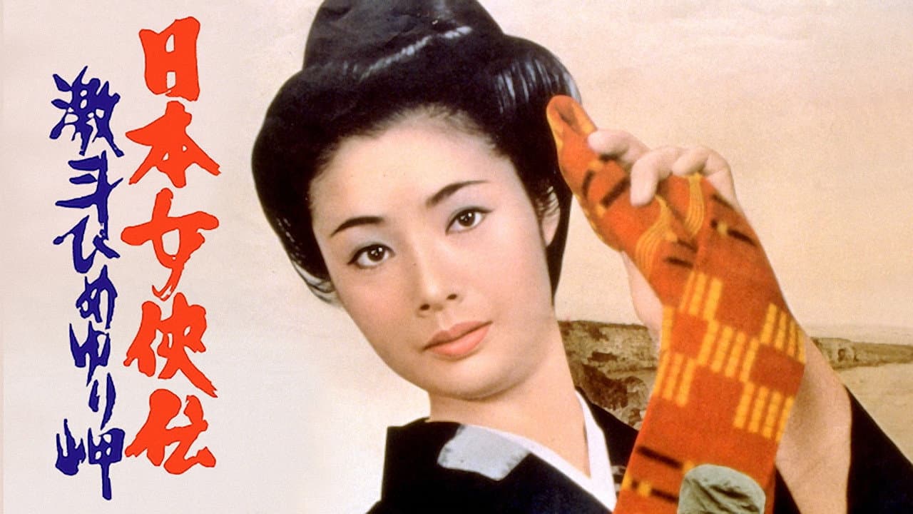 日本女侠伝 激斗ひめゆり岬 - immagine