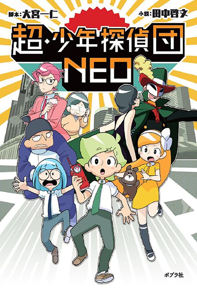 Poster di 超・少年探偵団NEO