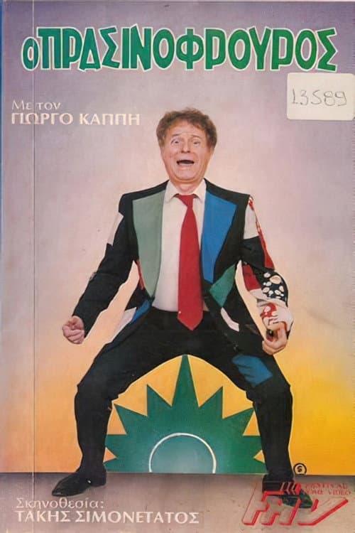 Poster di Ο πρασινοφρουρός