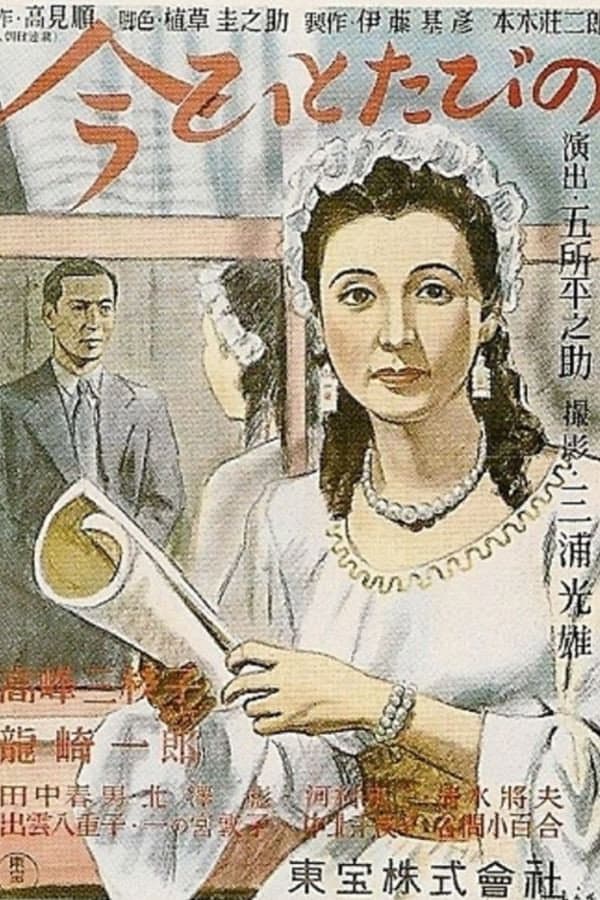 Poster di 今ひとたびの