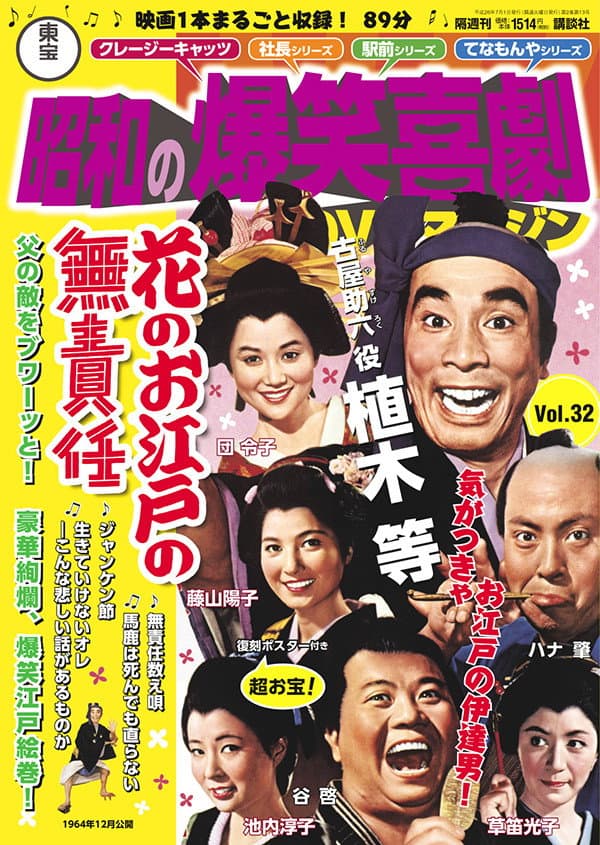 Poster di 花のお江戸の無責任