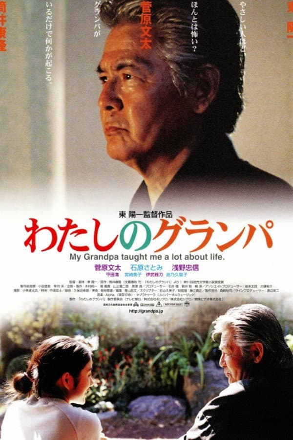 Poster di わたしのグランパ